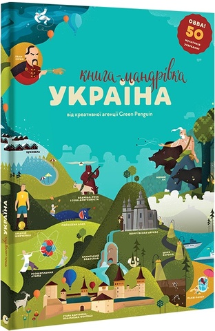 Книга-мандрівка. Україна (укр)