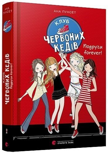Клуб червоних кедів. Книга 2. Подруги forever!, Ана Пунсет