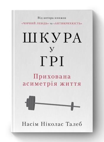 Шкура у грі. Прихова асиметрія життя, Насім Ніколас Талеб