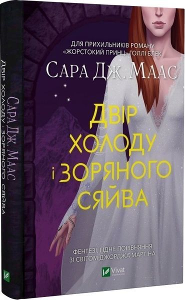 Двір холоду і зоряного сяйва, Сара Дж. Маас