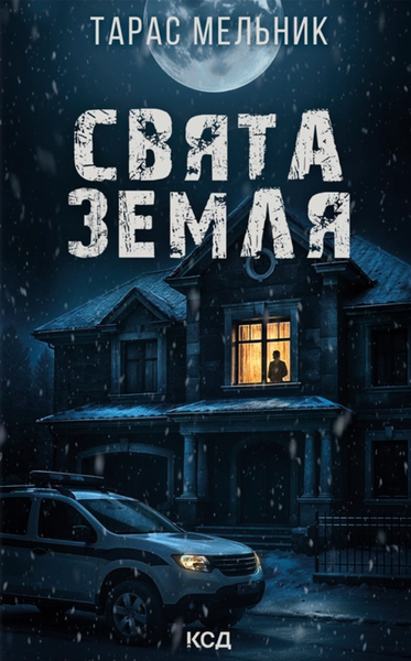 Свята Земля, Тарас Мельник