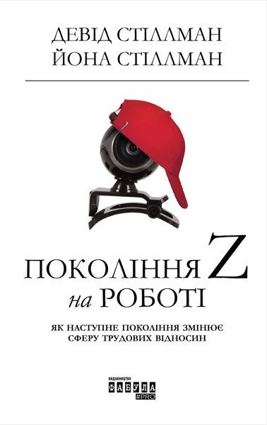 Покоління Z на роботі, Девід Стіллман, Йона Стіллман