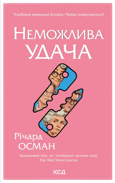 Клуб убивств по четвергах. Книга 5. Неможлива удача, Річард Осман