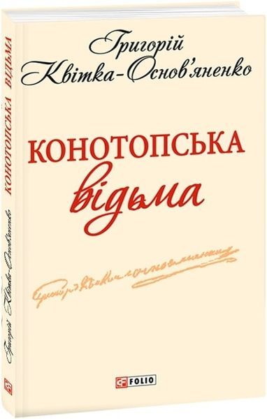 Конотопська відьма,
