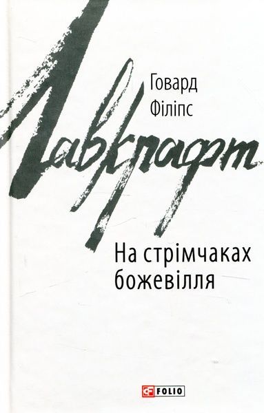 На стрімчаках божевілля, Говард Філіпс Лавкрафт