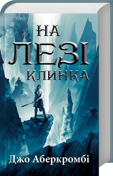 На лезі клинка, Джо Аберкромбі