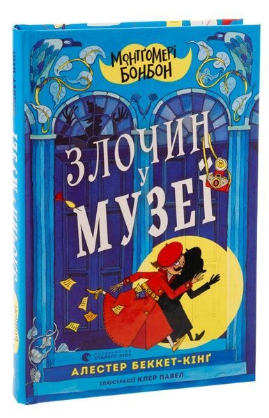 Монтґомері Бонбон. Злочин у музеї, Алестер Беккет-Кінґ