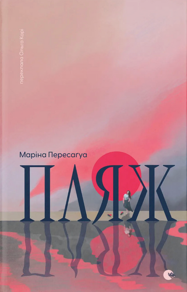 Пляж, Маріна&nbsp;Пересаґуа