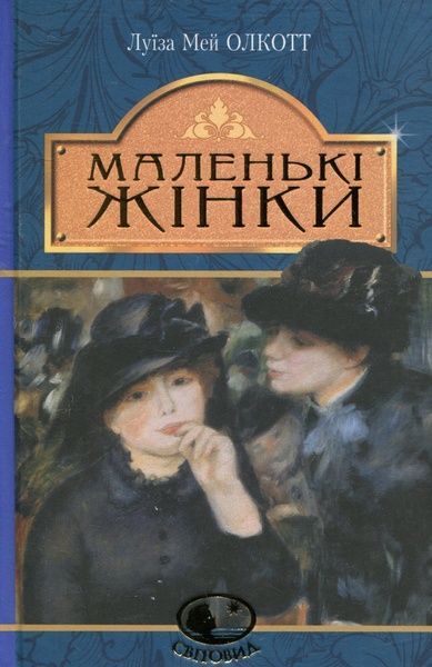 Маленькі жінки, Луїза Мей Олкотт
