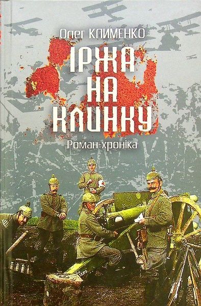 Іржа на клинку, Олег Клименко