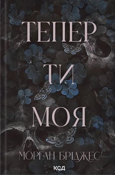 Тепер ти моя. Книга 2, Морган Бріджес
