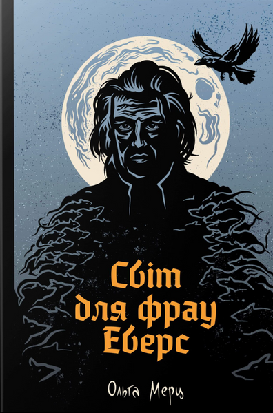 Світ для фрау Еверс, Ольга Мерц