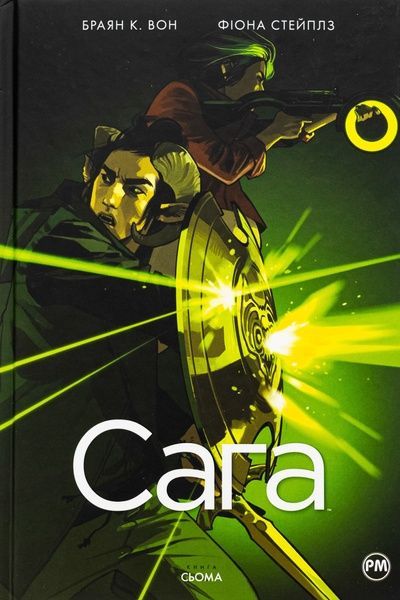 Сага. Книга 7, Браян К. Вон