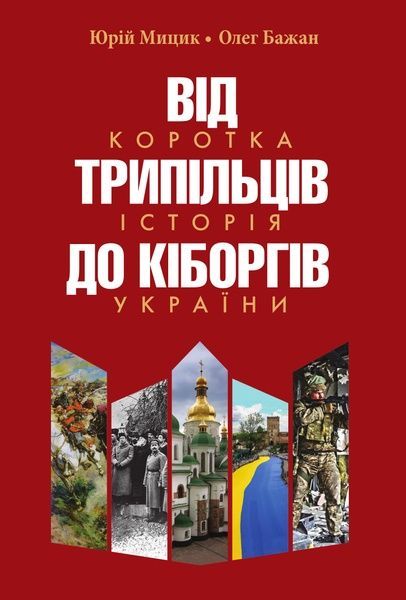 Від трипільців до кіборгів. Коротка історія України, Олег Бажан, Юрій Мицик