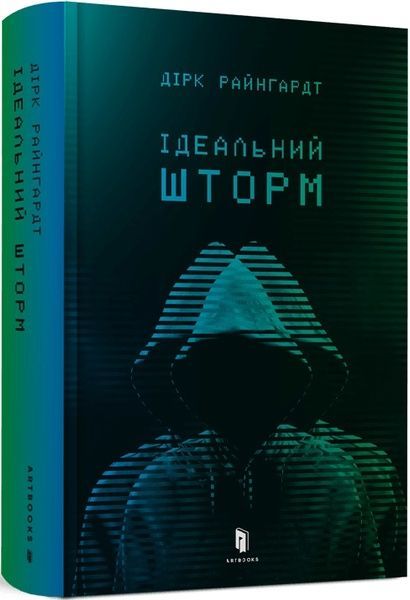 Ідеальний шторм, Дірк Райнгард