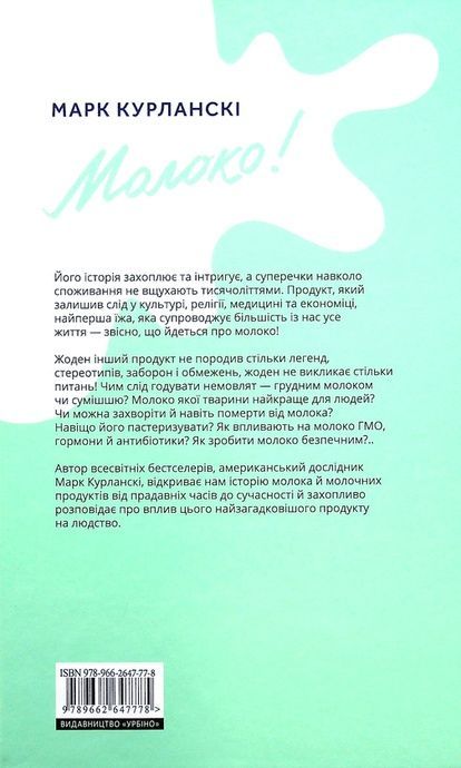 Молоко! 10 000 років суперечок, Марк Курланскі