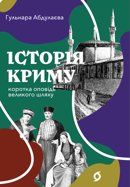 Історія Криму. Коротка оповідь великого шляху, Гульнара Абдулаєва