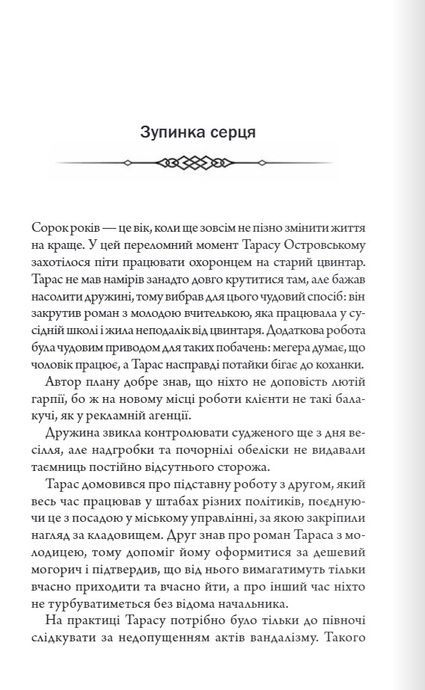 Порожні могили, Тарас Мельник