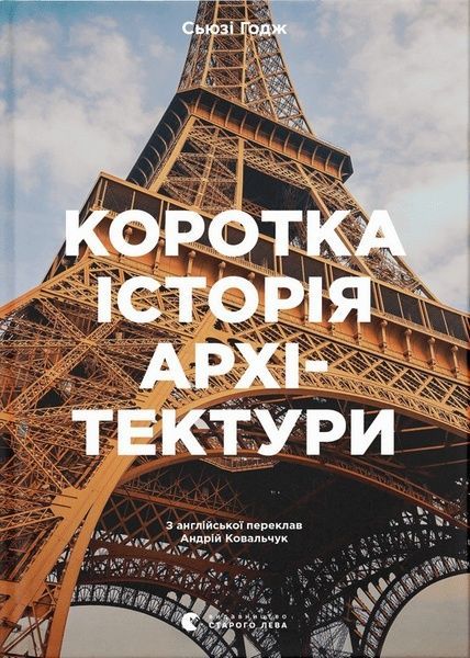 Коротка історія архітектури, Сьюзі Годж
