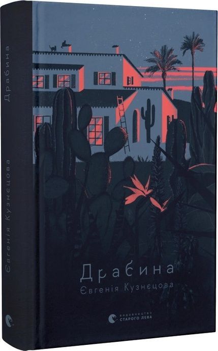 Драбина, Євгенія Кузнєцова