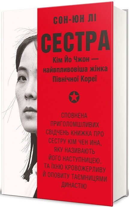 Сестра. Кім Йо Чжон &mdash; найвпливовіша жінка Північної Кореї, Сон-Юн Лі