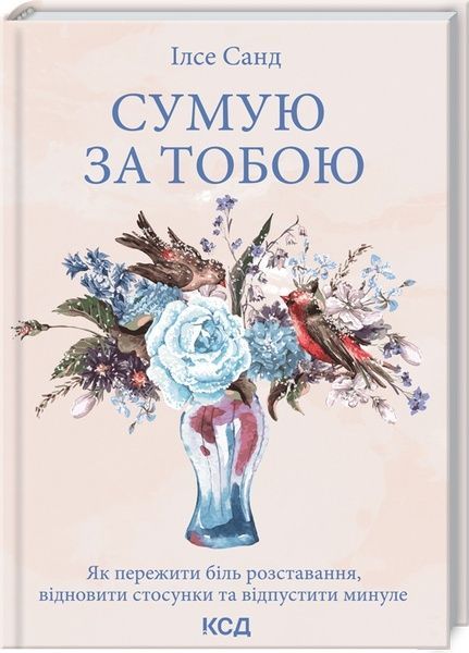 Сумую за тобою,