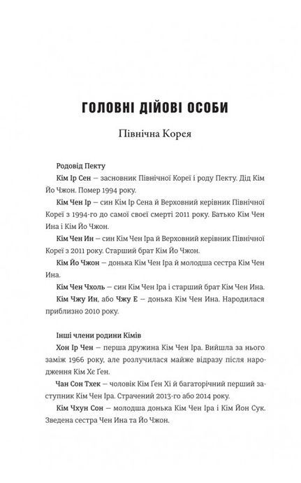 Сестра. Кім Йо Чжон &mdash; найвпливовіша жінка Північної Кореї, Сон-Юн Лі