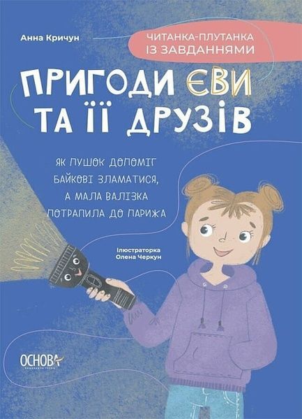 Читанки. Пригоди Єви та її друзів. Читанка-плутанка із завданнями, Анна Кричун