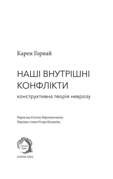 Невроз і зростання людини: тернистий шлях самореалізації, Карен Горнай