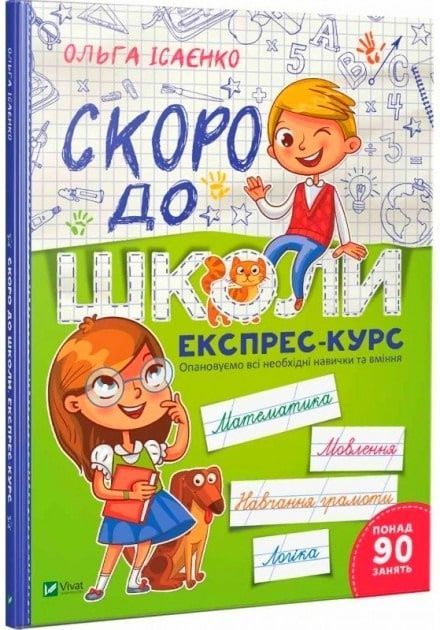Обкладинка Скоро до школи. Експрес-курс