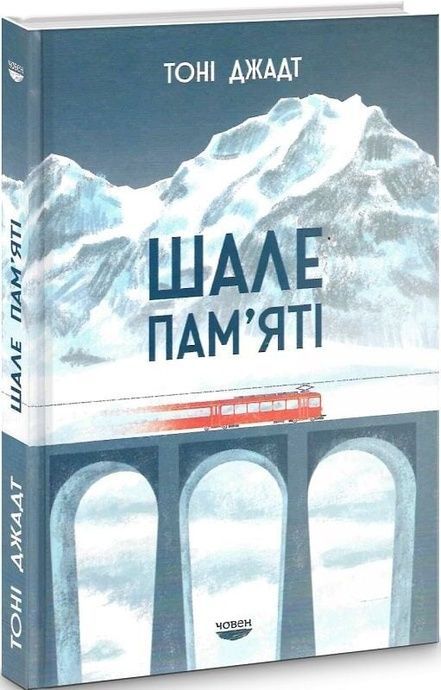 Шале пам'яті, Тоні Джадт
