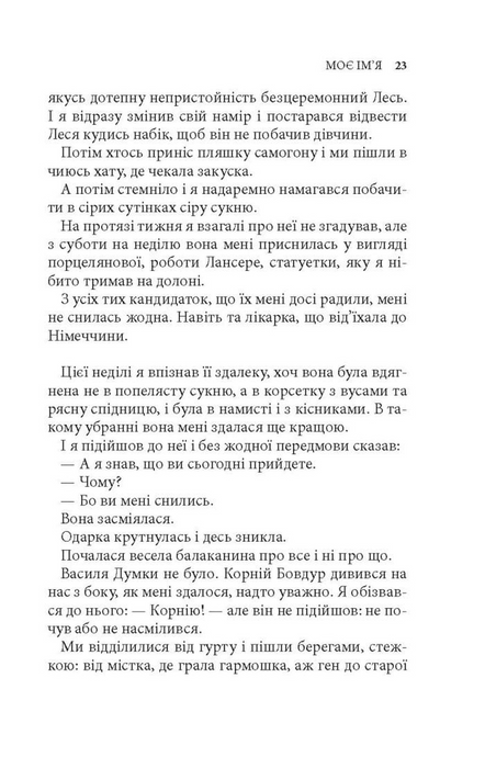 Дім над кручею, Ігор Качуровський