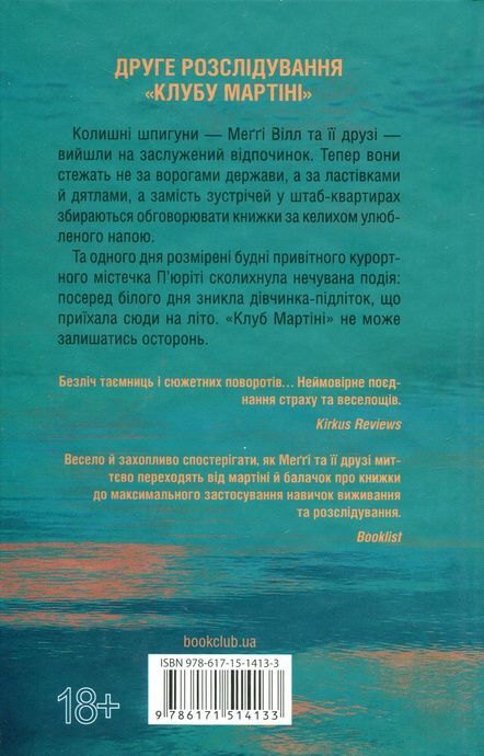 Гості на літо (Мартіні клуб #2), Тесс Ґеррітсен