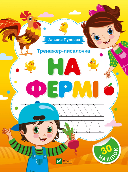 Тренажер-писалочка. На фермі, Альона Пуляєва