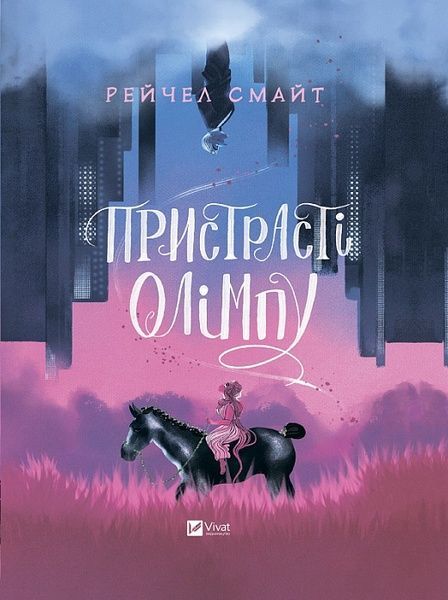 Пристрасті Олімпу, Рейчел Смайт