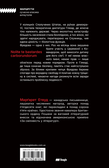 Оповідь Служниці, Маргарет Етвуд