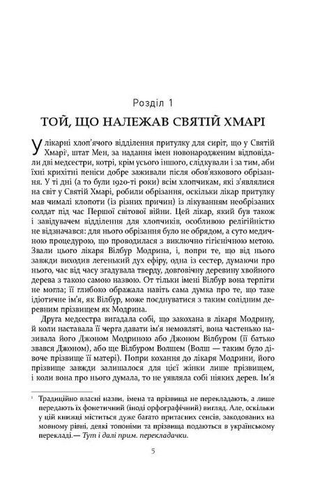 Правила будинку сидру, Джон Ірвінг