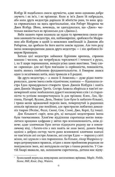 Правила будинку сидру, Джон Ірвінг