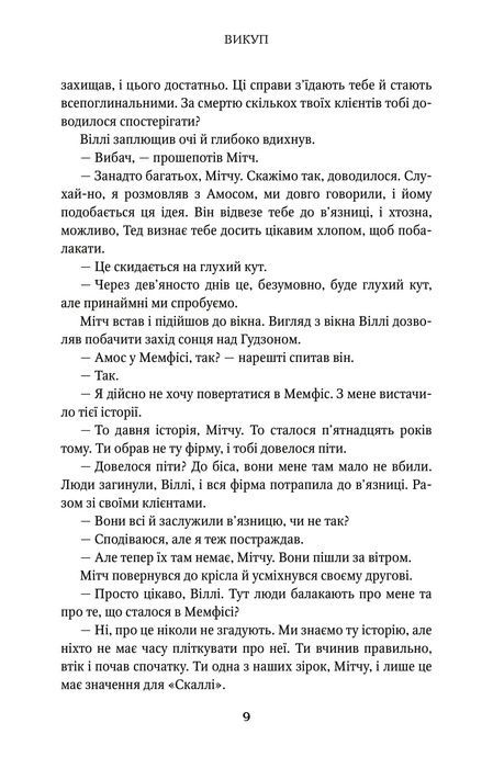 Викуп, Джон Ґрішем