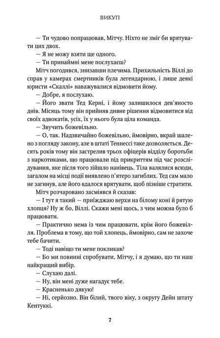 Викуп, Джон Ґрішем