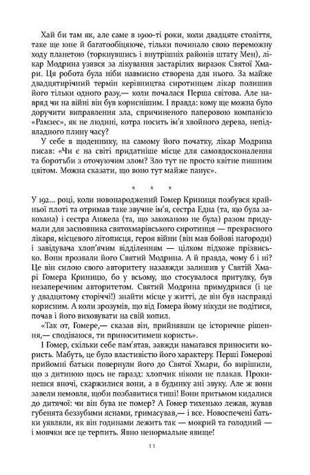 Правила будинку сидру, Джон Ірвінг