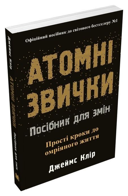 Атомні звички. Посібник для змін, Джеймс Клір