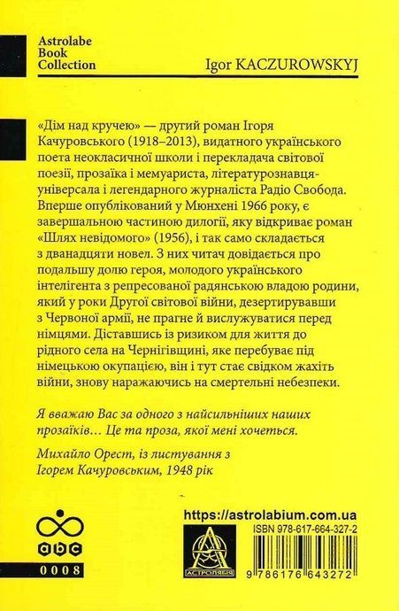 Дім над кручею, Ігор Качуровський