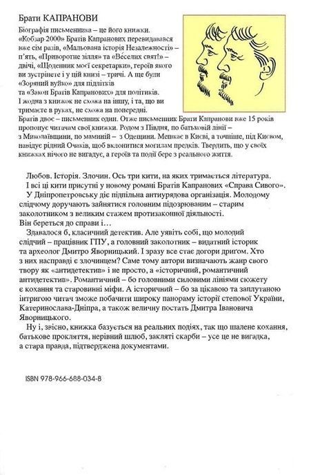 Справа Сивого, Брати Капранови