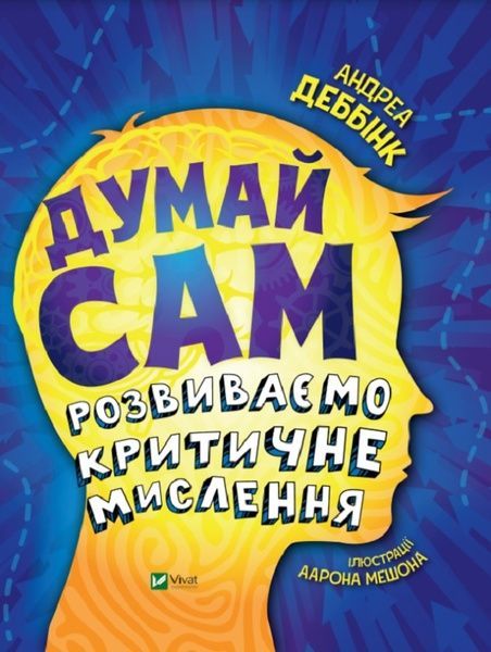 Думай сам: розвиваємо критичне мислення, Андреа Деббінк