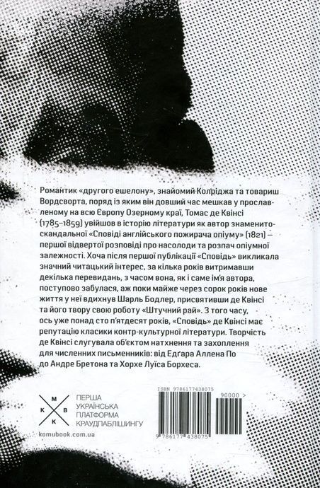 Сповідь англійського пожирача опіуму, Томас де Квінсі