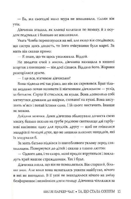 Та, що стала сонцем, Шеллі Паркер-Чан