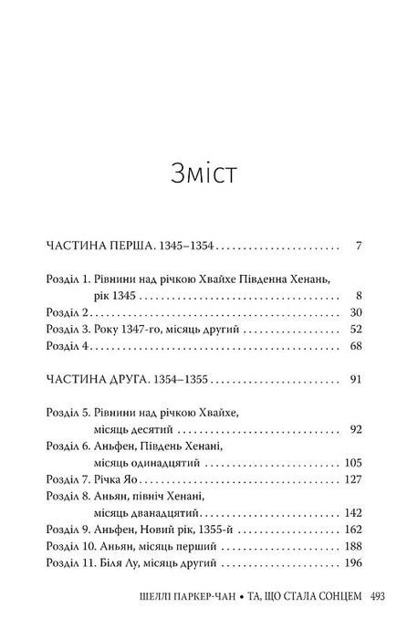 Та, що стала сонцем, Шеллі Паркер-Чан
