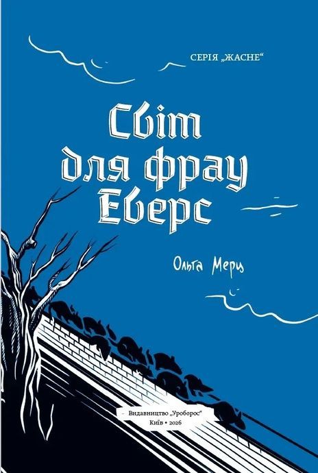 Світ для фрау Еверс, Ольга Мерц