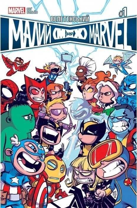 Обкладинка Велетенський Малий Marvel. Месники проти Людей Ікс. Випуск 1